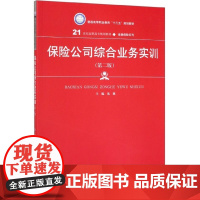 保险公司综合业务实训(第2版21世纪高职高专规划教材)/