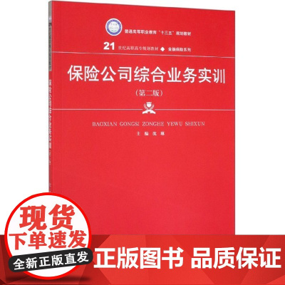 保险公司综合业务实训(第2版21世纪高职高专规划教材)/