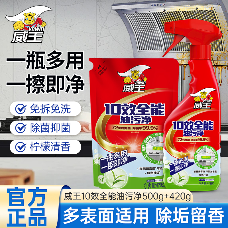 威王10效全能油污净500g+420g去油除菌抑菌清新不刺鼻多表面适用