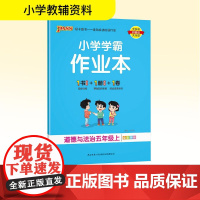 小学学霸作业本 道德与法治五年级上 陕西师范大学出版总社有限公司 牛胜玉 编 小学语文单元测试 小学教辅