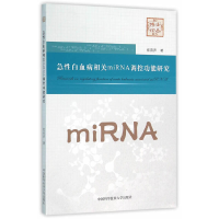 正版新书]急性白血病相关miRNA调控功能研究/博士论丛郑育声9787