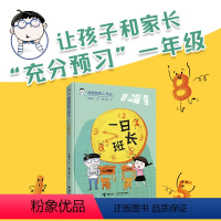 一日班长 [正版]接力出版社蹦蹦跳跳上学去系列 一日班长拼音彩绘桥梁书5-8岁孩子幼小衔接一年级自主阅读儿童文学品格习惯