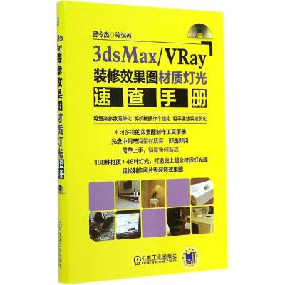 正版新书]3dsMax/VRay装修效果图材质灯光速查手册曾令杰 等编