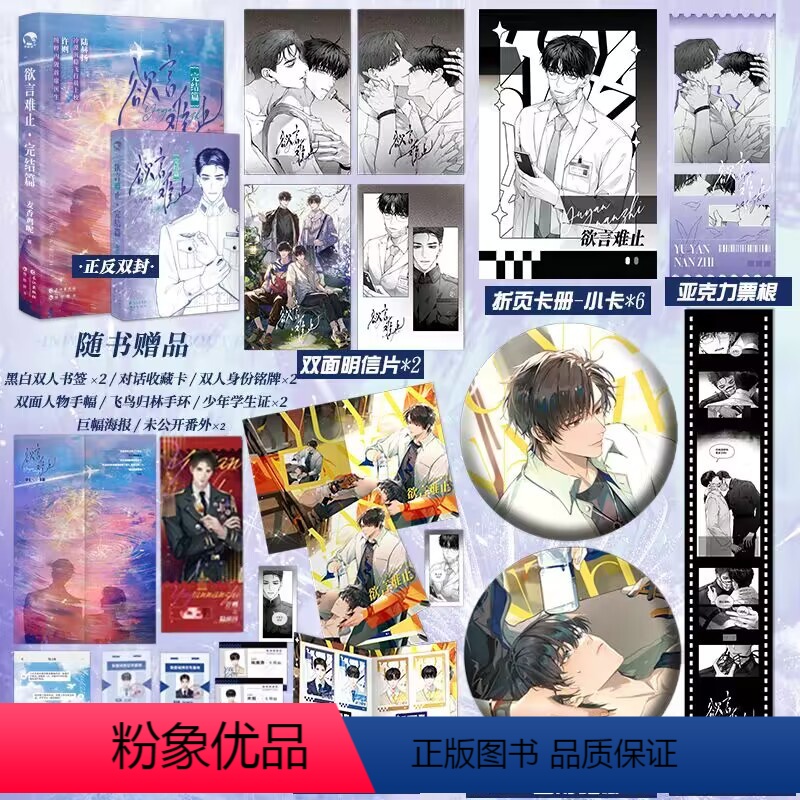 欲言难止完结篇 [正版]y必得印特签欲言难止完结篇麦香鸡呢,赠吧唧,现代青春校园暗恋纯爱酸涩小说实体书D