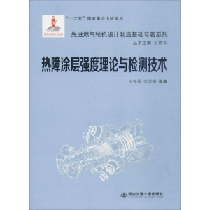 [M]热障涂层强度理论与检测技术-9787560594729