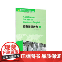 商务英语听力(4新时代商务英语专业本科系列教材)