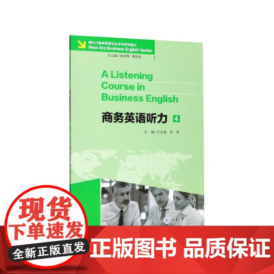 商务英语听力(4新时代商务英语专业本科系列教材)