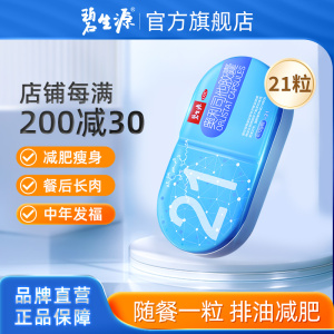 [家庭囤药]碧生源奥利司他胶囊21粒 减脂男女减肥药胃肠用药减肥减重排油用于肥胖或体重超重患者