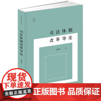 W正版 天下 司法体制改革导论 陈瑞华 法律出版社