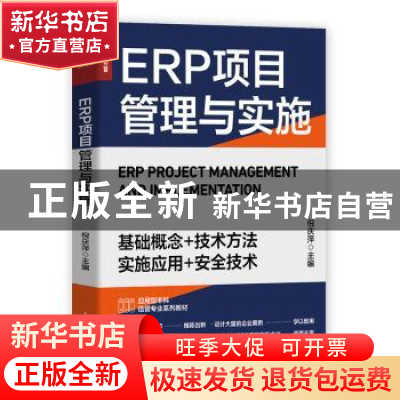 正版 ERP项目管理与实施(应用型本科信管专业系列教材) 倪庆萍 人