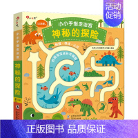 神秘的探险 [正版]小小手指走迷宫共4册动物生活自然探险早教书幼儿园书籍儿童早教立体益智专注力训练手指启蒙迷宫玩具思维逻