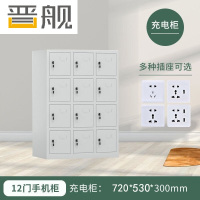 晋舰手机存放柜钢制手机保管箱电子设备管理柜12门充电柜[铁门]