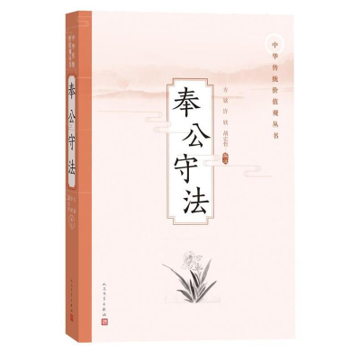 正版新书]奉公守法(中华传统价值观丛书)方铭 许欣 胡宏哲 编