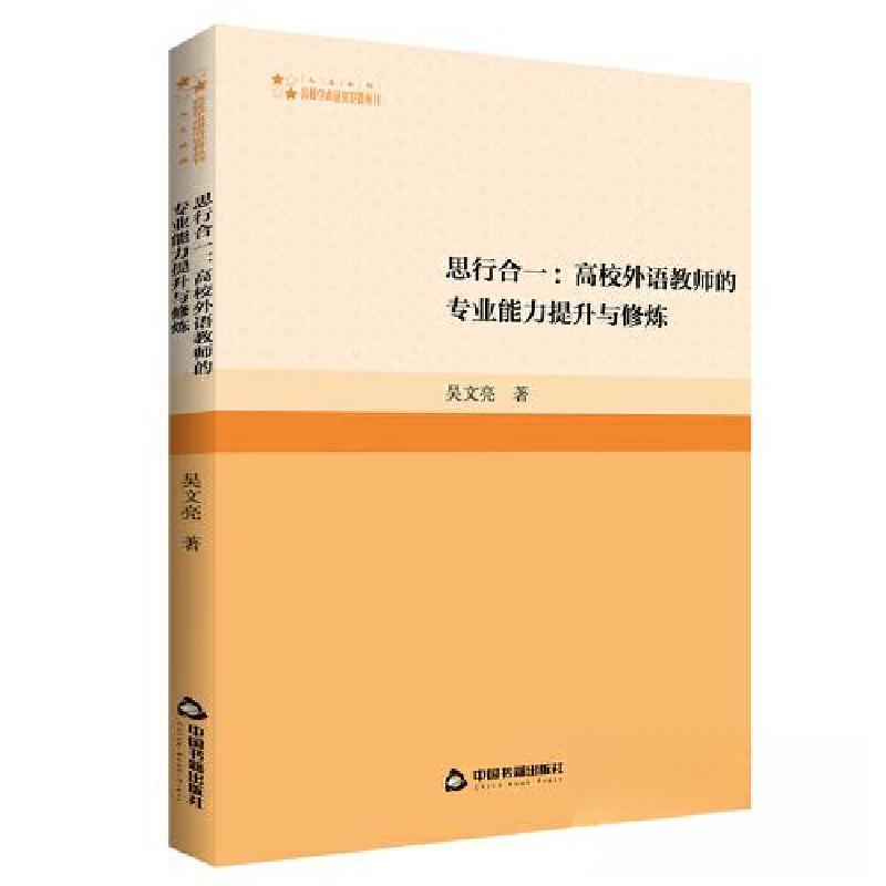 正版新书]高校学术研究论著丛刊(人文社科)— 思行合一:高校外
