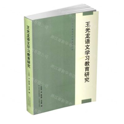 [N]王光龙语文学习教育研究(纪念王光龙先生从教五十周年)-9787570326914