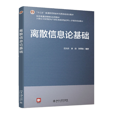 醉染图书离散信息论基础9787301173824