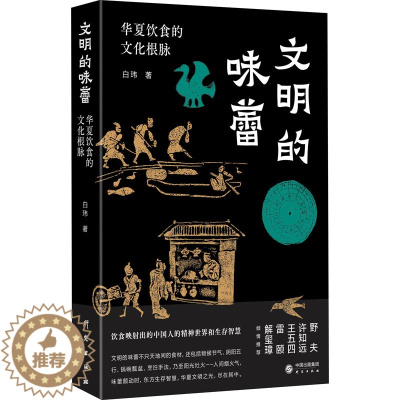 [醉染正版]正版文明的味蕾华夏饮食的文化根脉许知远野夫王五四雷颐解玺璋饮食映射出的中国人的精神世界和生存智慧白玮