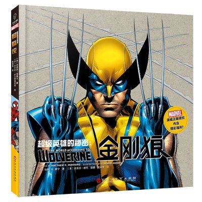 超级英雄的秘密:金刚狼