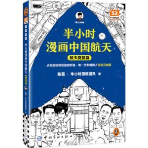 正版新书]半小时漫画中国航天 航天奠基篇陈磊·半小时漫画团队