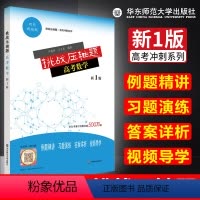 [正版] 挑战压轴题高考数学 新1版双色新编版 例题精讲习题演练答案详析视频导学 高考数学指导高分突破教辅资料华东师范