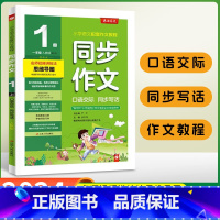 [一年级上册]口语交际同步写话 小学通用 [正版]2024秋春雨同步作文一二三四五六年级上册下册人教版小学语文作文辅导日