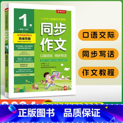[一年级上册]口语交际同步写话 小学通用 [正版]2024秋春雨同步作文一二三四五六年级上册下册人教版小学语文作文辅导日