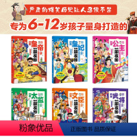 笑出腹肌的漫画中国史 全6册 [正版]这才是有意思的中国史如果皇帝也有朋友圈全套6册 趣说中国史把中国皇帝放在一个群里