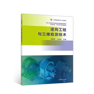 正版新书]逆向工程与三维检测技术张建军 王建新9787040534887