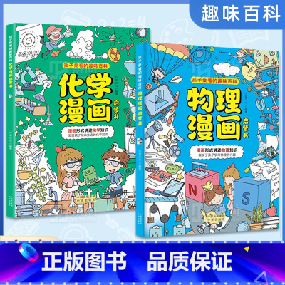 2册 化学漫画+物理漫画 [正版]抖音同款漫画趣味百科化学和物理启蒙漫画书全套小学儿童入门孩子爱看的趣味百科物理化学小