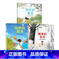 [3册套装]好忙的春天+狂野的夏天+睡着的冬天 [正版]3册套装好忙的春天+狂野的夏天+睡着的冬天 万物生长的奥秘四季动