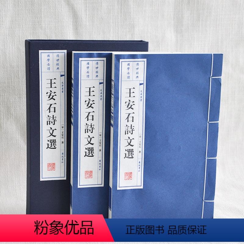 [正版]王安石诗文选中国古诗词 宣纸线装书 繁体竖排 大字国学珍藏礼品书 广陵书社 国学经典书籍
