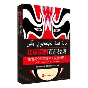 [N]北京京剧百部经典剧情简介标准译本(汉阿对照)-9787563741908