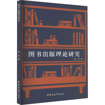 正版新书]图书出版理论研究孟萍 著9787576834956