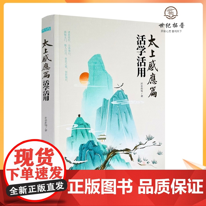 正版 太上感应篇活学活用 刘余莉著 中国哲学 华龄出版社 中国文化民俗