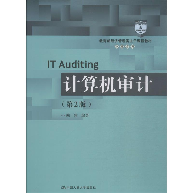 [M]计算机审计(第2版) 陈伟 著 -9787300275017