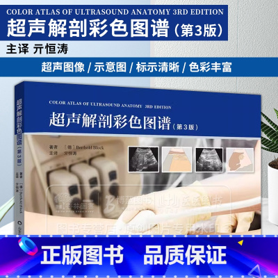 超声解剖彩色图谱 第3版 [正版]超声解剖彩色图谱 第3版 适用于医学生 超声科医师 临床各科医师 山东科学技术出版社9