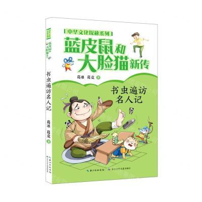 [N]蓝皮鼠和大脸猫新传(书虫遍访名人记)/中华文化探秘系列-9787556097869