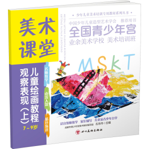 醉染图书观察表现(上) 少儿艺术 新华9787541095009