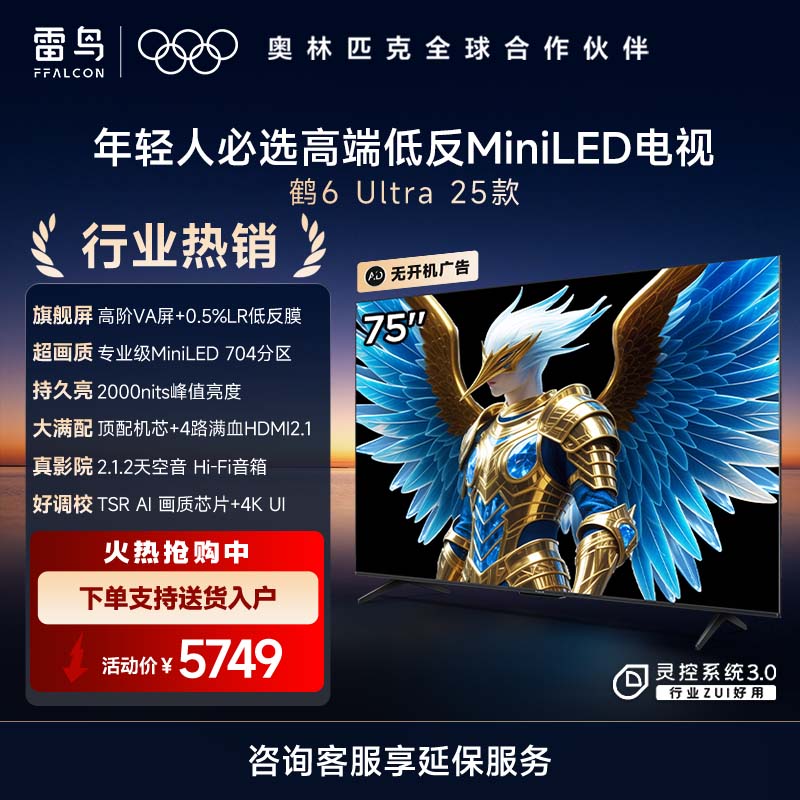 鹤6 Ultra 25款 75英寸MiniLED 超高对比度低反屏平板电视 一级能效智能电视机75S595C Ultra