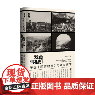 [刷边版]戏台与相机 美国 国家地理 与中国西南 喷绘 签名 罗安平 著 历史