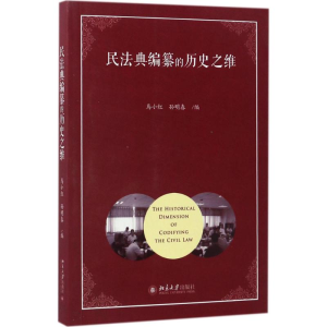 醉染图书民法典编纂的历史之维9787301281956