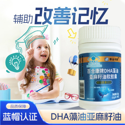 赛金司舒百合康牌DHA藻油亚麻籽油软胶囊30粒高含量Omega3亚麻酸补脑黄金青少年学生儿童成人中老年人改善增强记忆