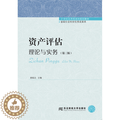 [醉染正版]正版 资产评估:理论与实务 唐振达 书店 经济管理书籍