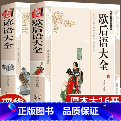 [特惠]谚语大全+歇后语大全 [正版]全2册 歇后语大全谚语大全书籍中国小学生歇后语大全集故事书成人