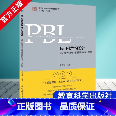 [正版]项目化学习设计:学习素养视角下的 与本土实践(第2版)夏雪梅著 学习素养项目化学习的中国建构丛书 书籍