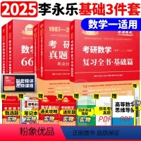 ]2025李永乐基础三件套 数学一[送配套视频] [正版]送配套视频2025考研25李永乐考研数学一数二数三66