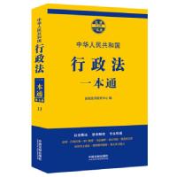 正版新书]行政法一本通法规应用研究中心 编9787521606638