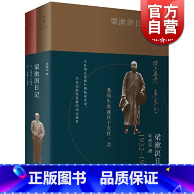 [正版]梁漱溟日记 上下册 80万字全本公开 劫后余生的精神秘档 收录公开的私照 50年实录 中国半世纪国运缩影 世纪文
