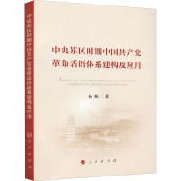醉染图书中央苏区时期中话语体系建构及应用9787010002