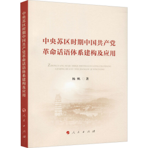 醉染图书中央苏区时期中话语体系建构及应用9787010002